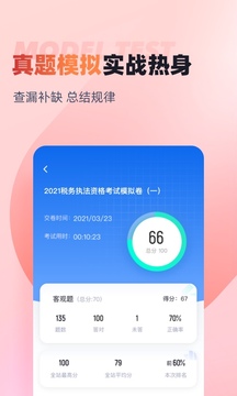 税务执法资格考试聚题库截图