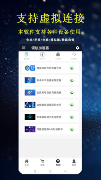 領(lǐng)航加速器截圖