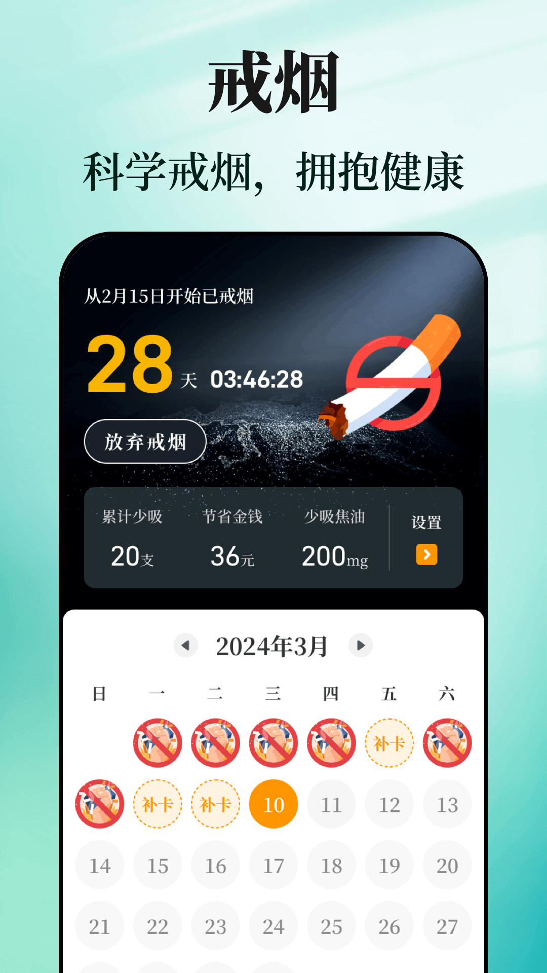 戒烟目标打卡v3.6.0507截图4