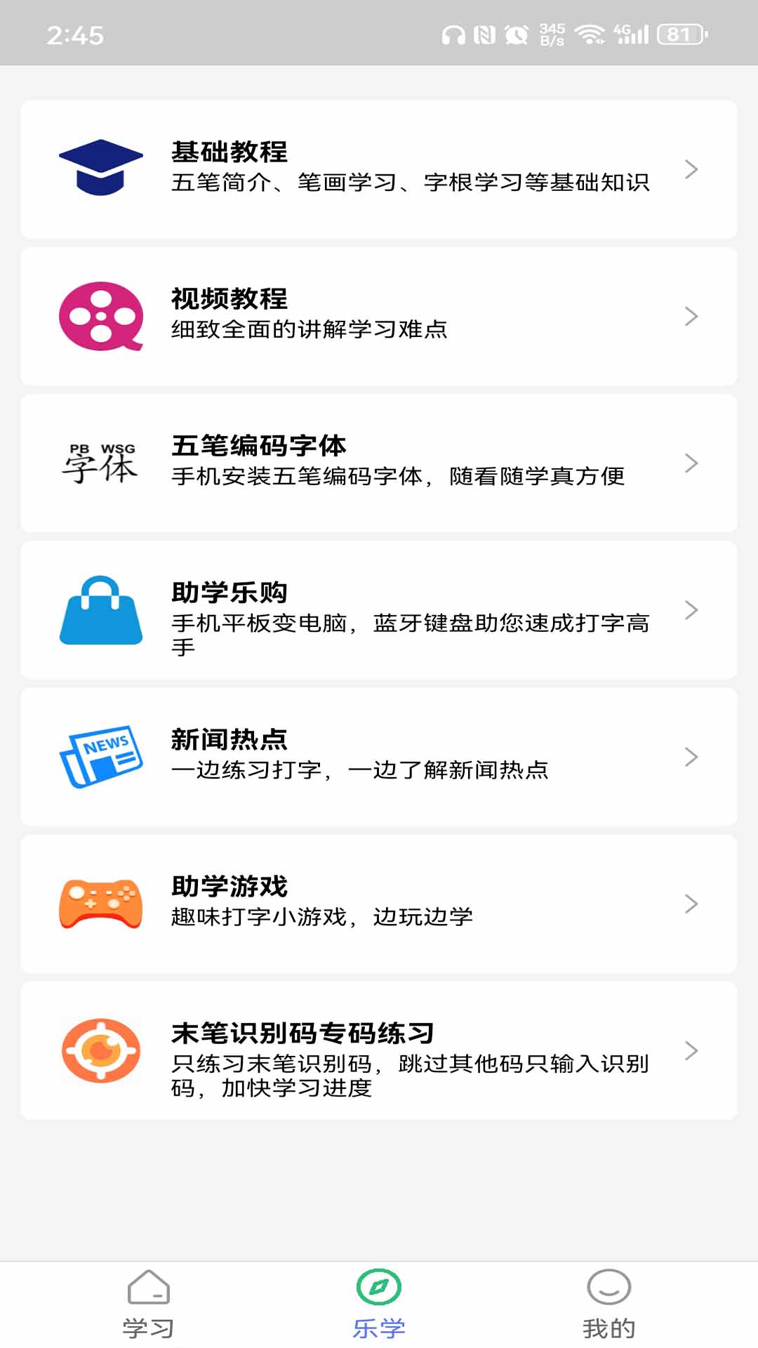 五笔学习v5.1.4截图3