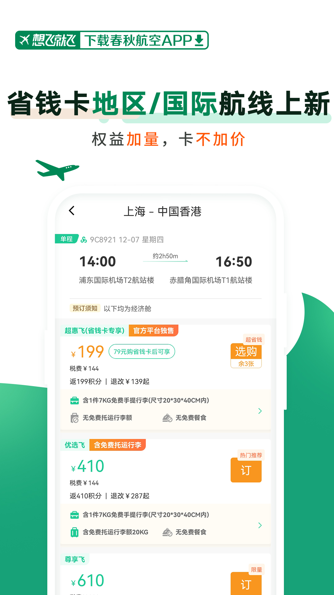 春秋航空v7.6.7截图1