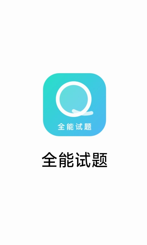 全能试题v1.9.1截图4