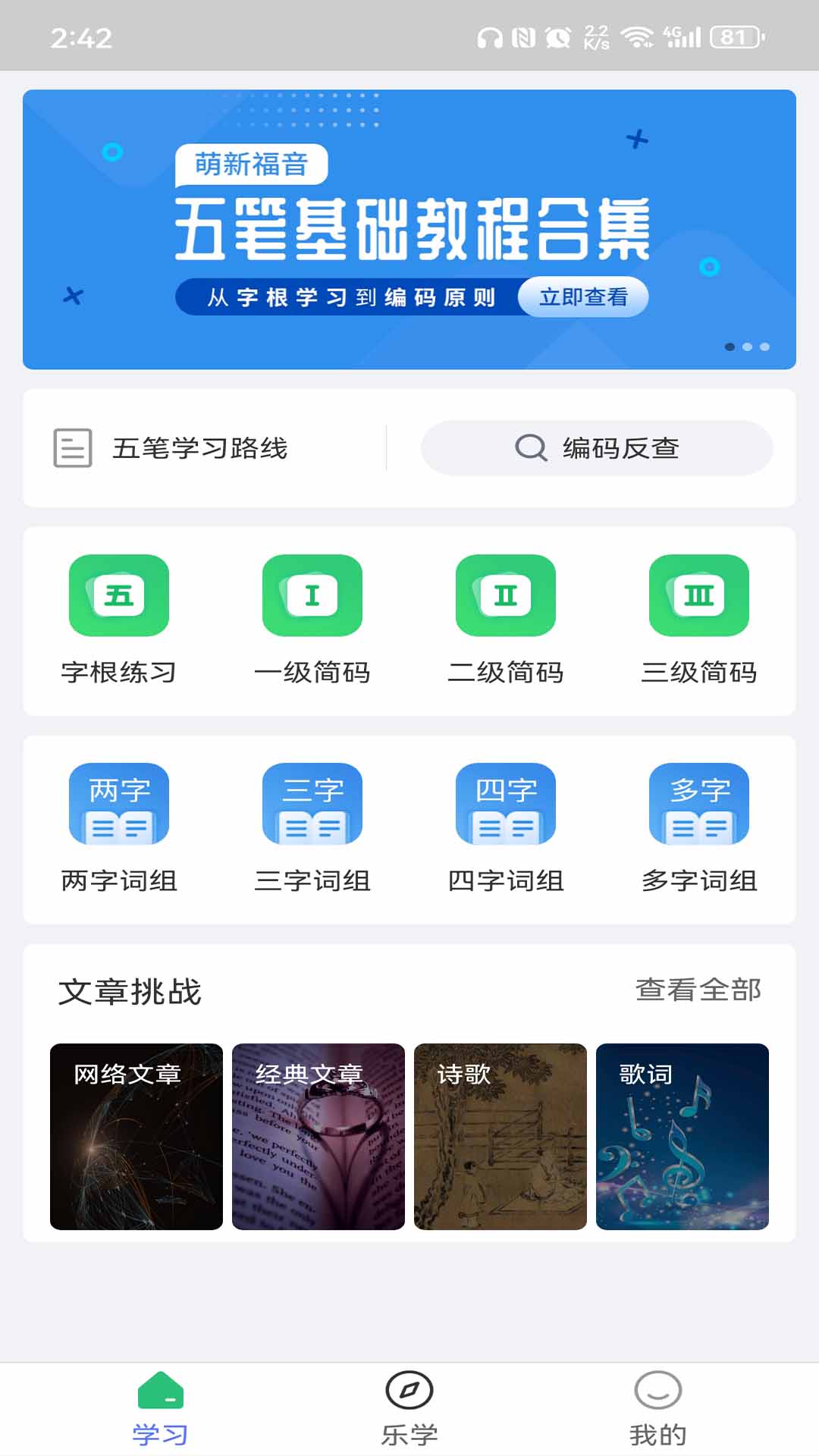 五笔学习v5.1.4截图5