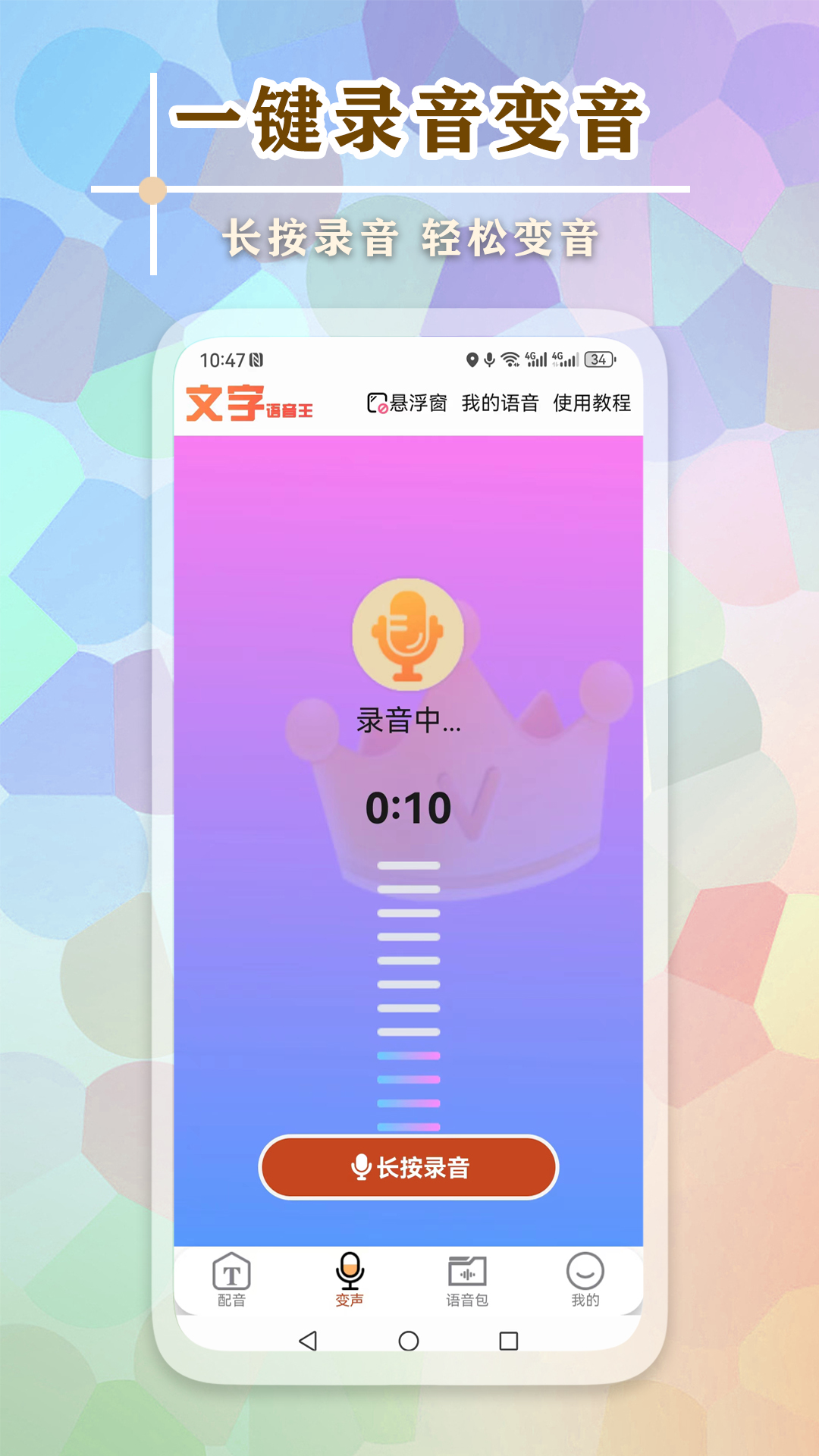 文字语音王v5.0.5截图2