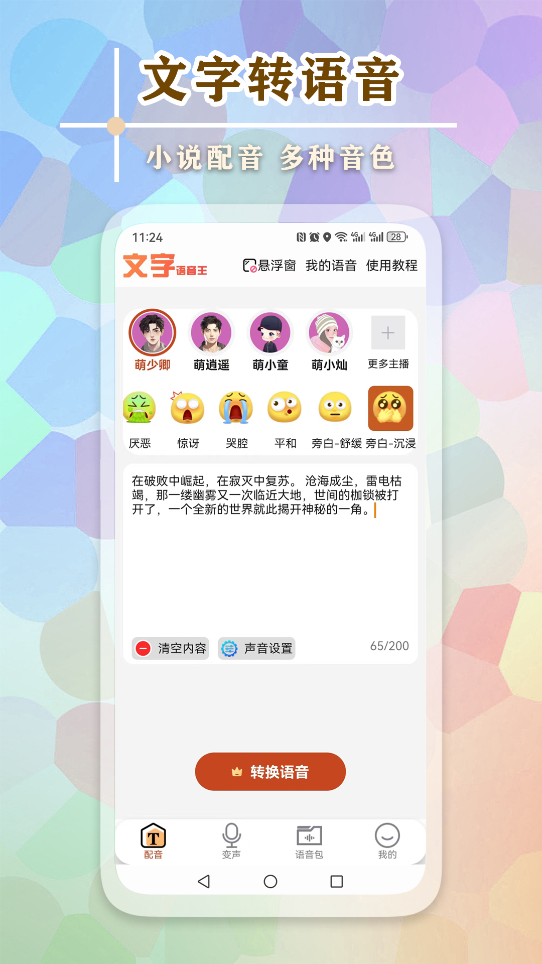 文字语音王v5.0.5截图5