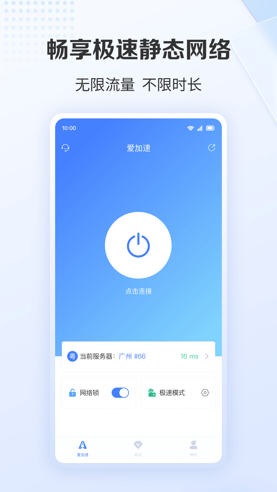 爱加速v4.9.6.0截图4