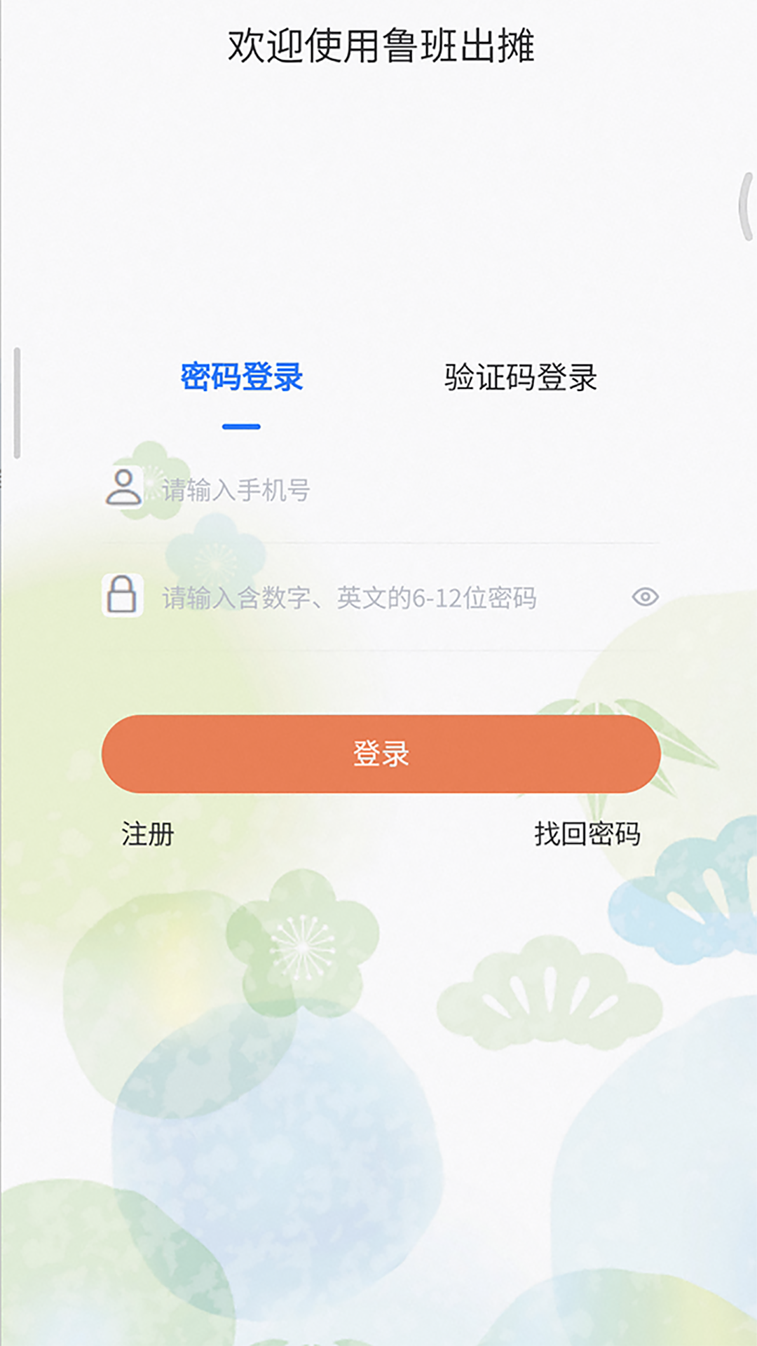 鲁班出摊v1.6.0截图5