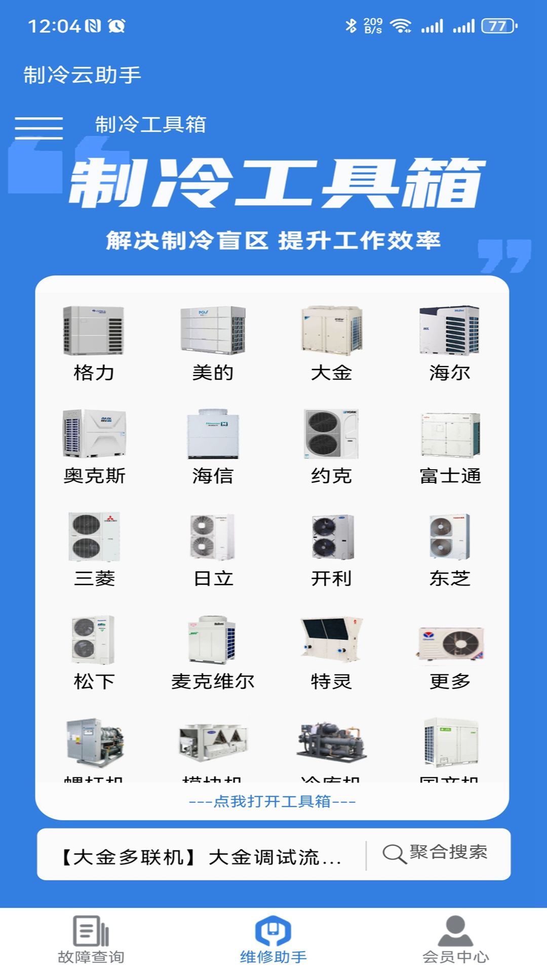 制冷云助手v1.0.8截图5