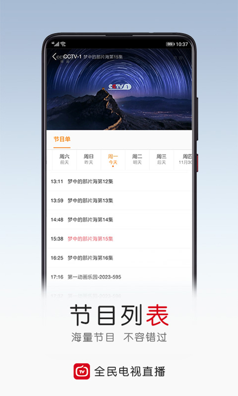 全民电视直播v5.3.9截图2