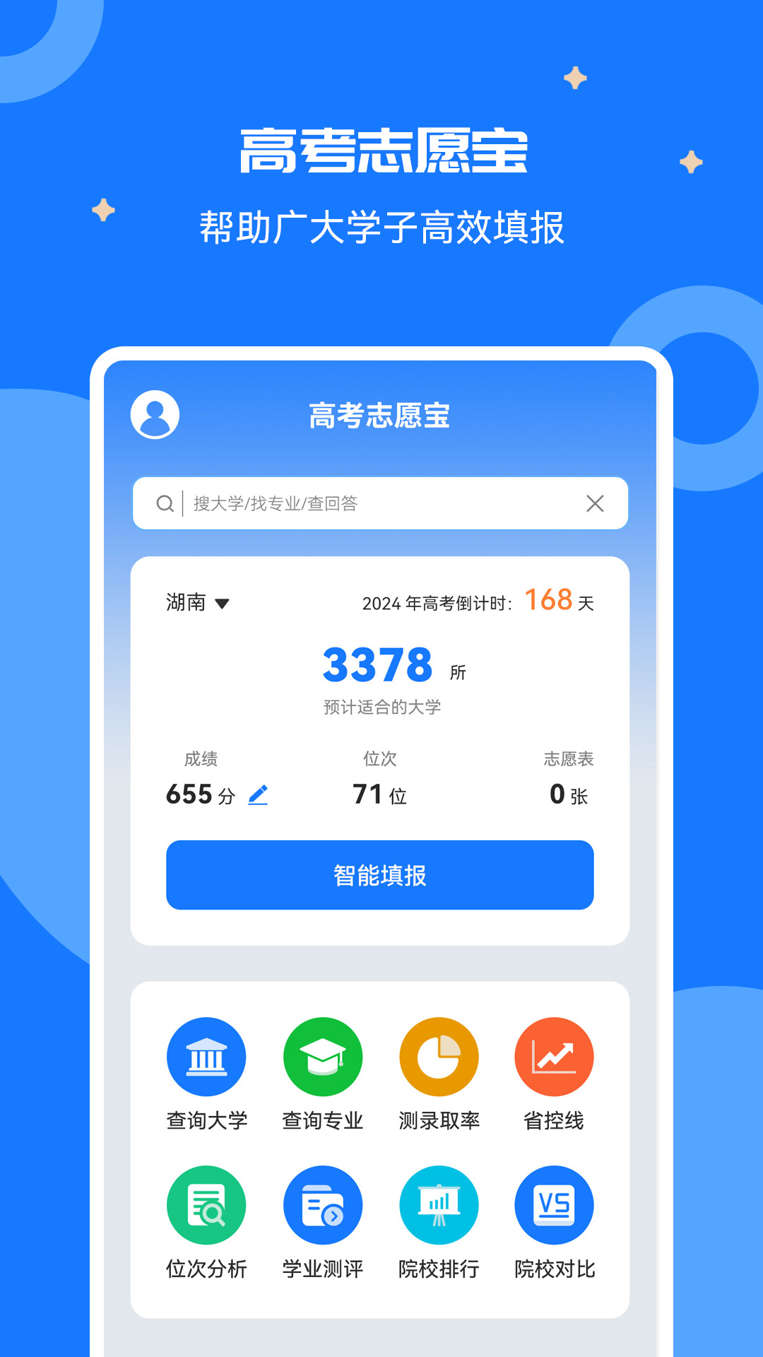 高考志愿寶盒截圖預(yù)覽
