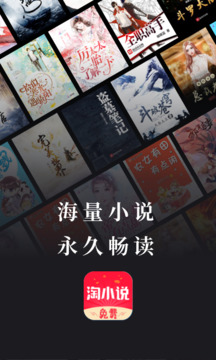免費淘小說截圖