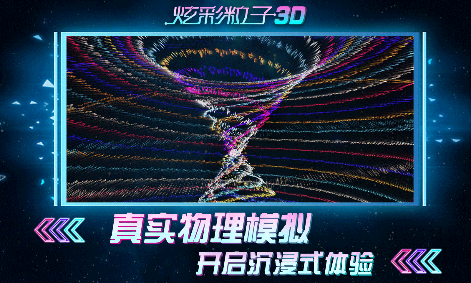 炫彩粒子3D截图2