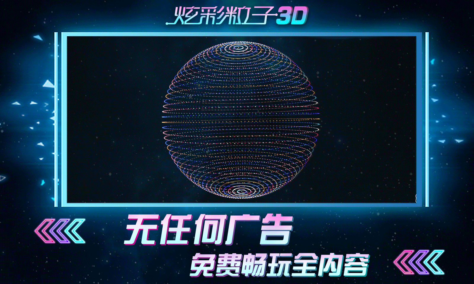 炫彩粒子3D截图4