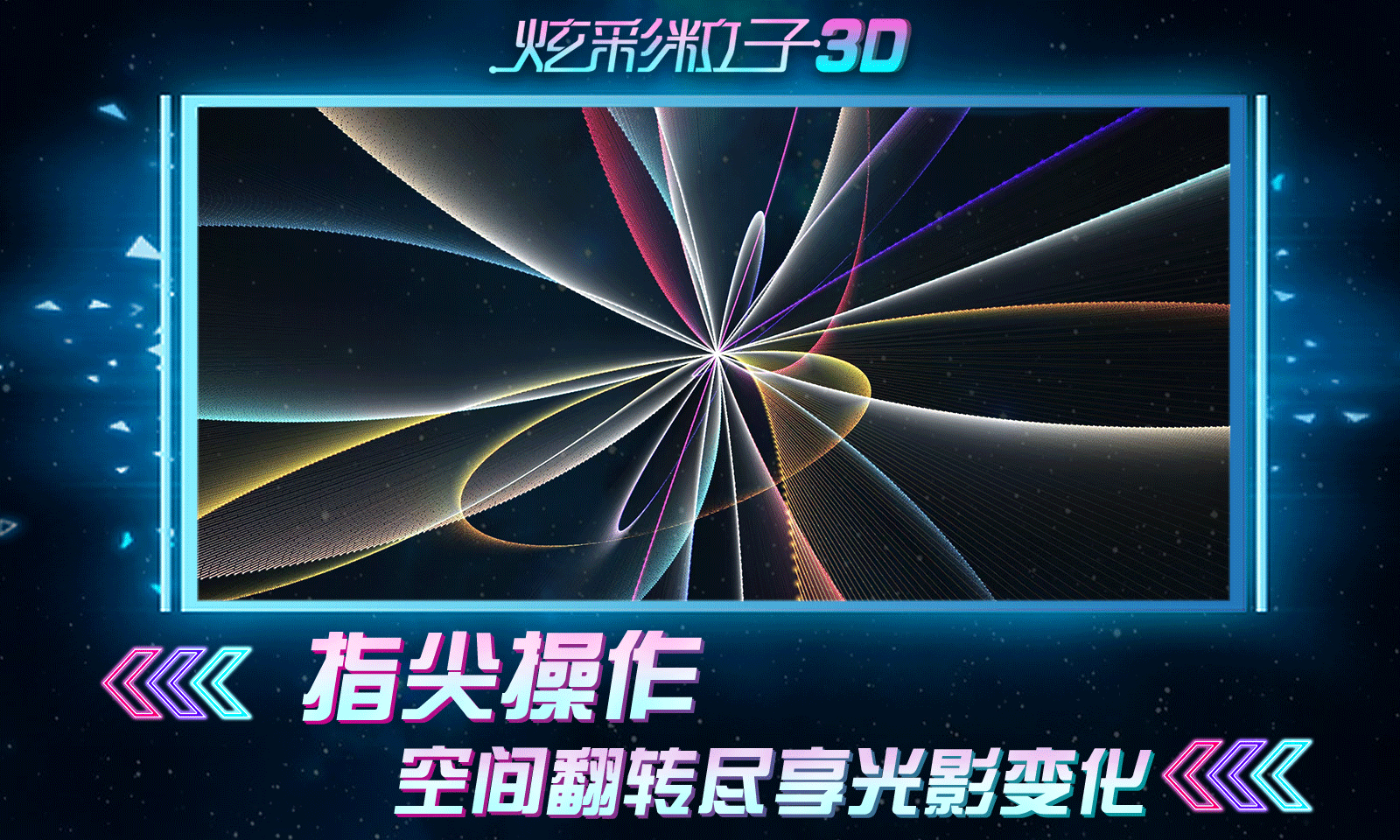 炫彩粒子3D截图3