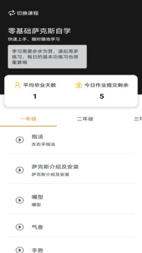 薩克斯學(xué)堂截圖