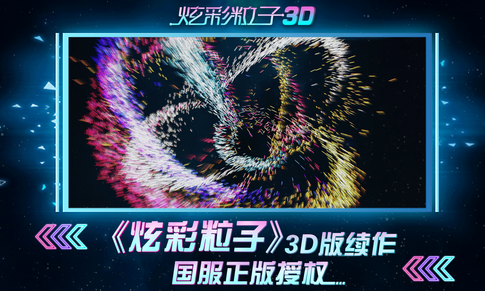 炫彩粒子3D截图5