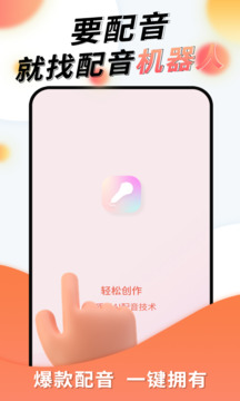 配音機(jī)器人截圖
