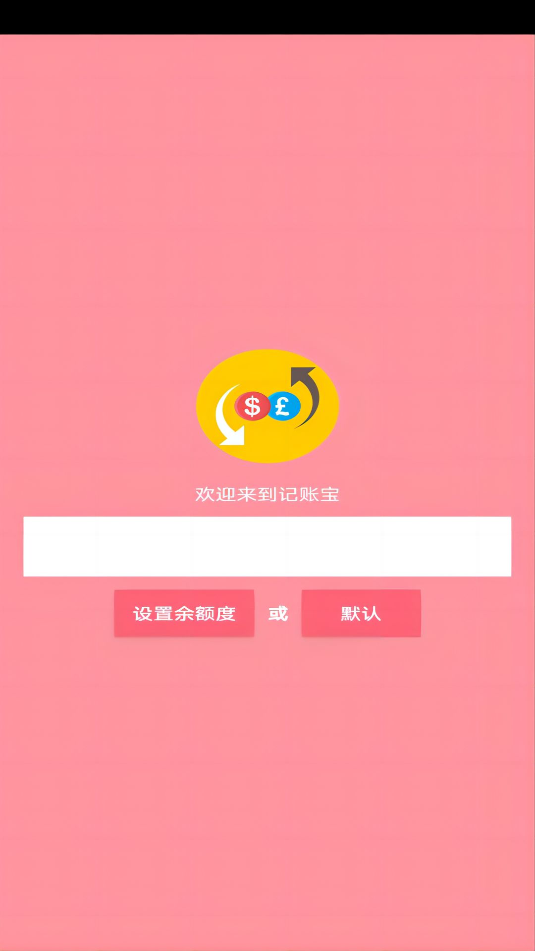 记账宝应用软件截图4