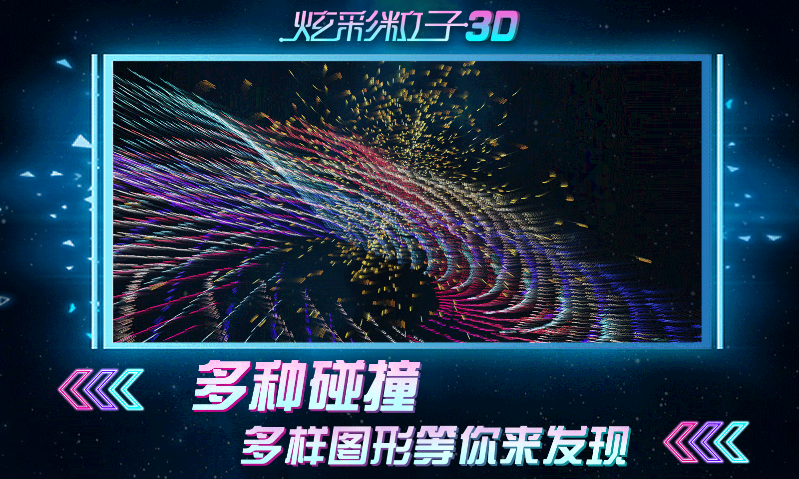 炫彩粒子3D截图1