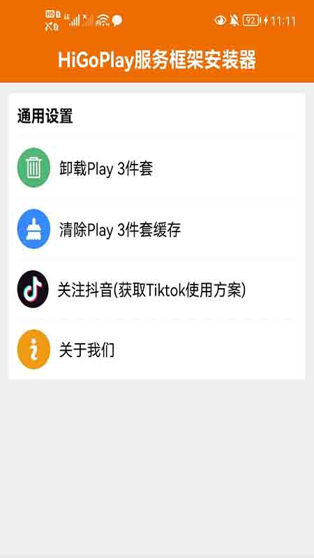 HiGoPlay服务框架安装器v1.2.9.1截图1