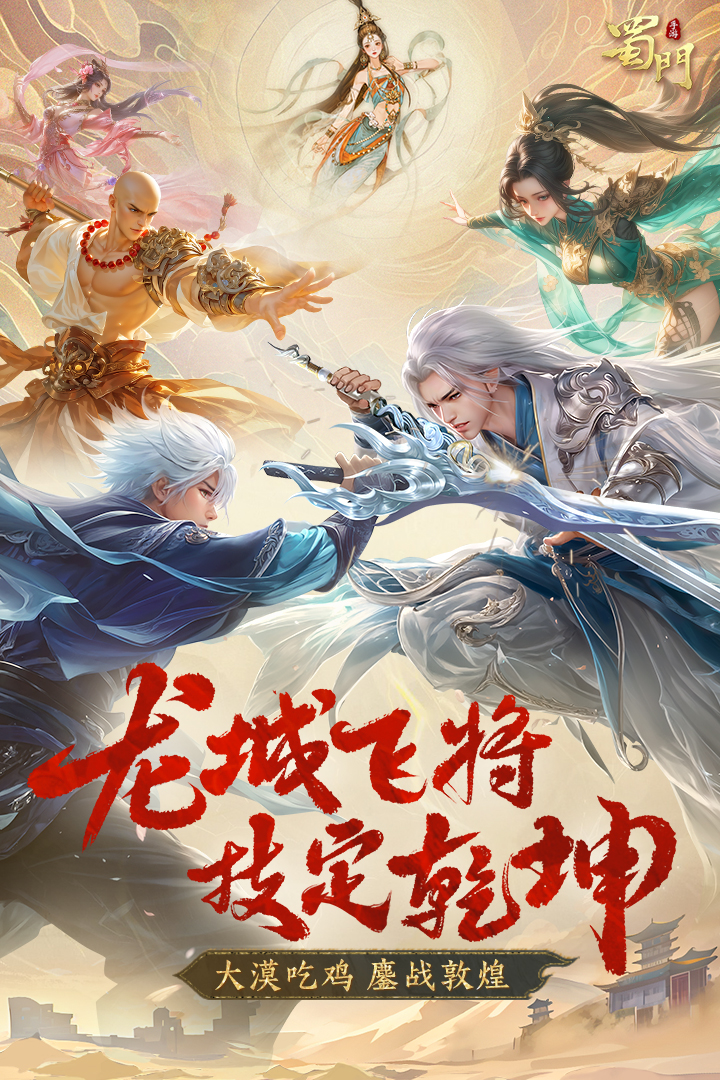 蜀門手游截圖預覽