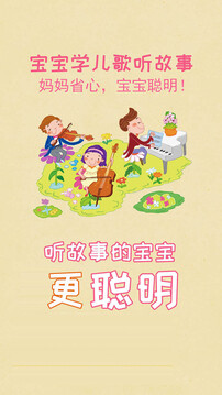 寶寶學(xué)兒歌聽故事截圖