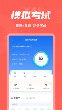 社會救助員考試聚題庫截圖