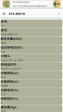 電氣參數(shù)查詢軟件截圖
