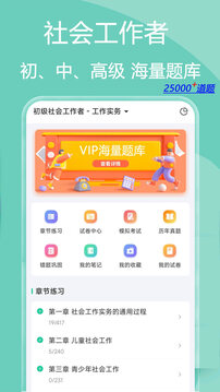 社會工作者瘋狂題庫截圖