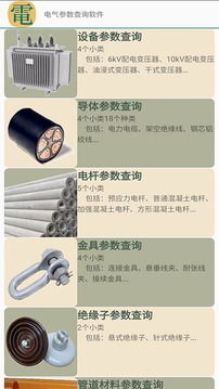 電氣參數(shù)查詢軟件截圖