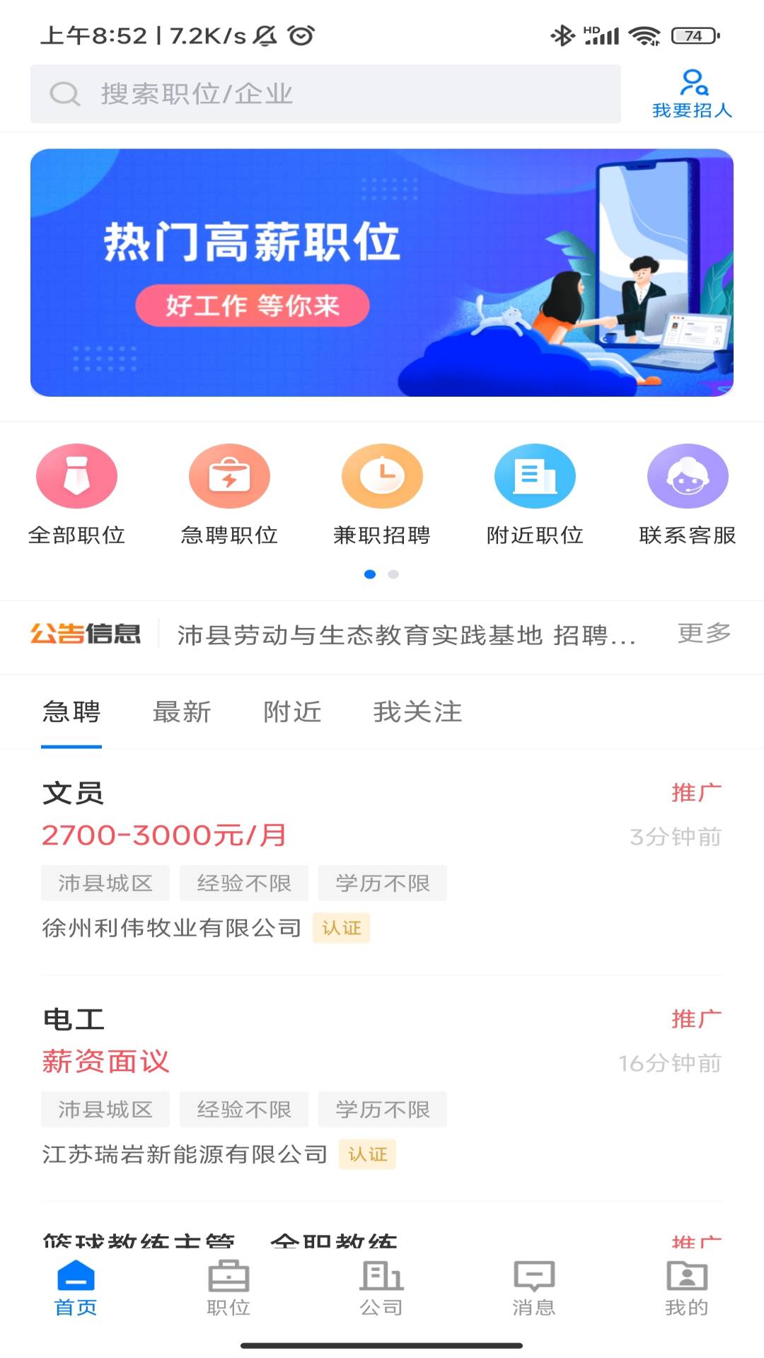 沛县便民网招聘截图3