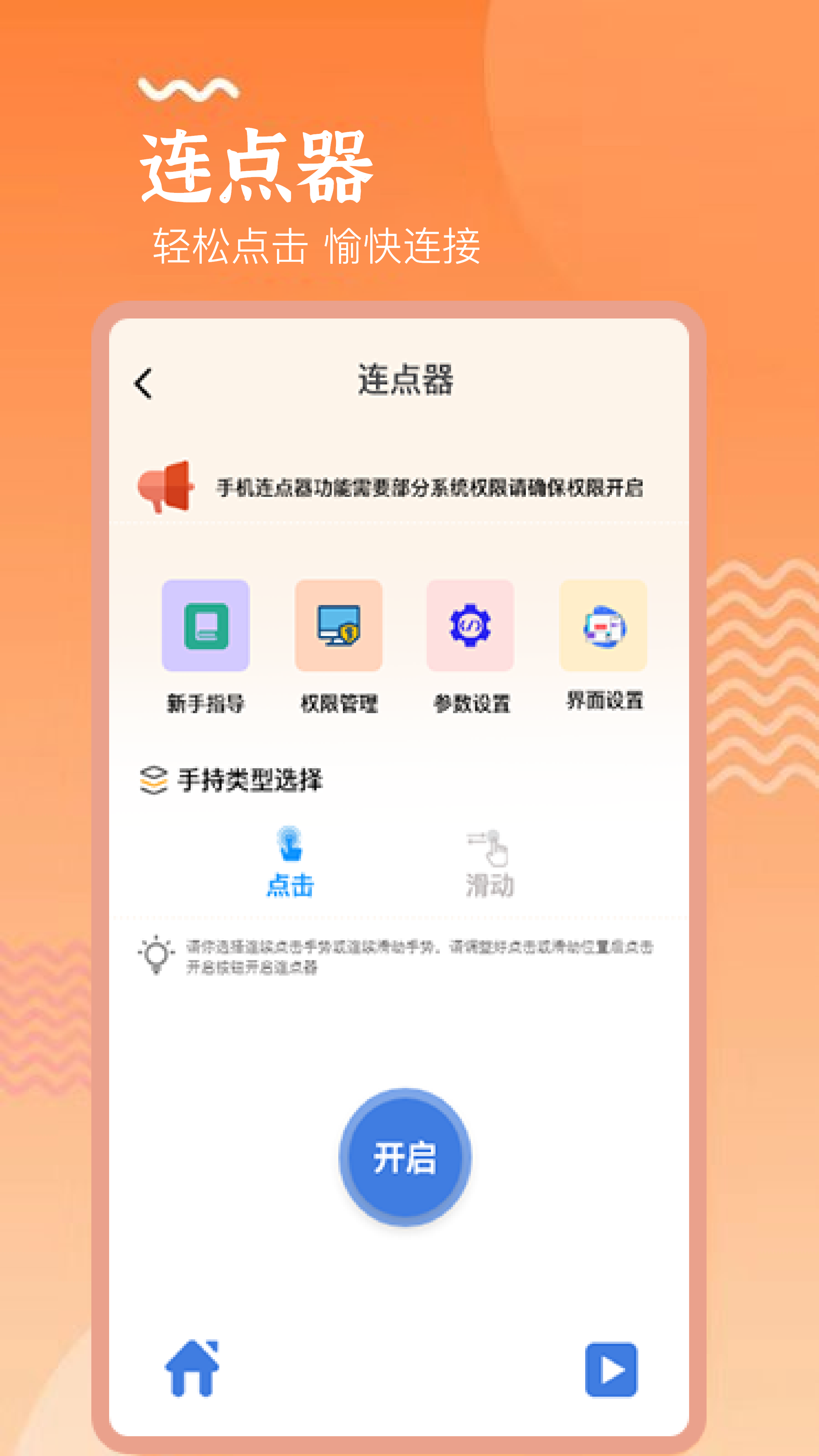 手机连点器精灵截图2