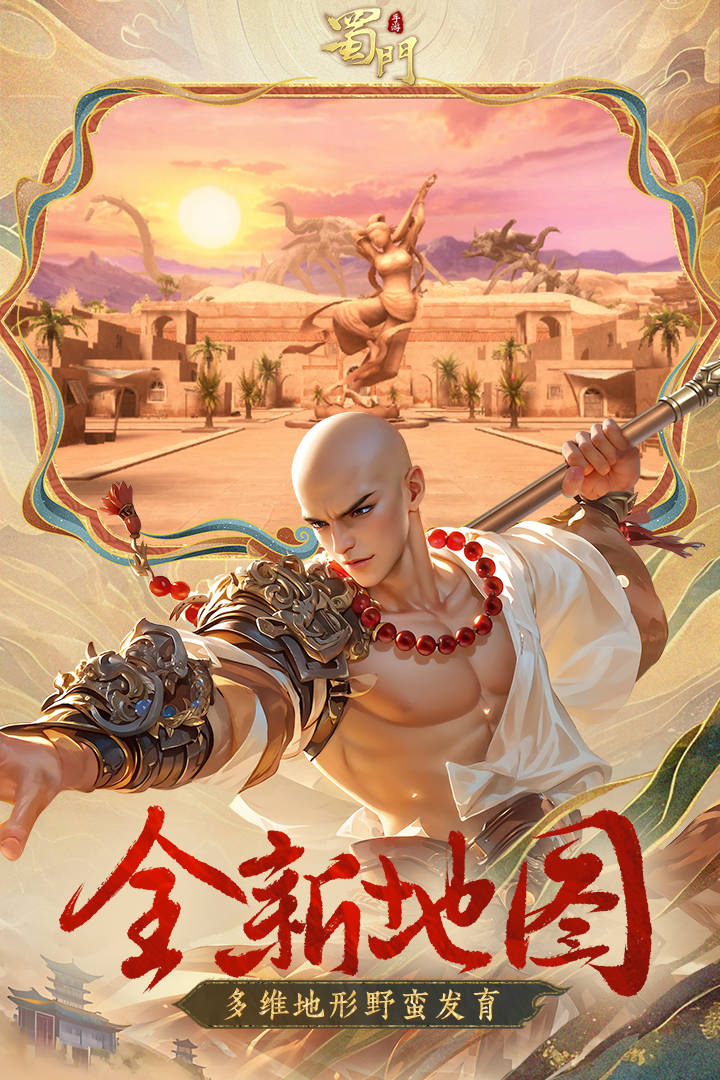 蜀門手游截圖預覽