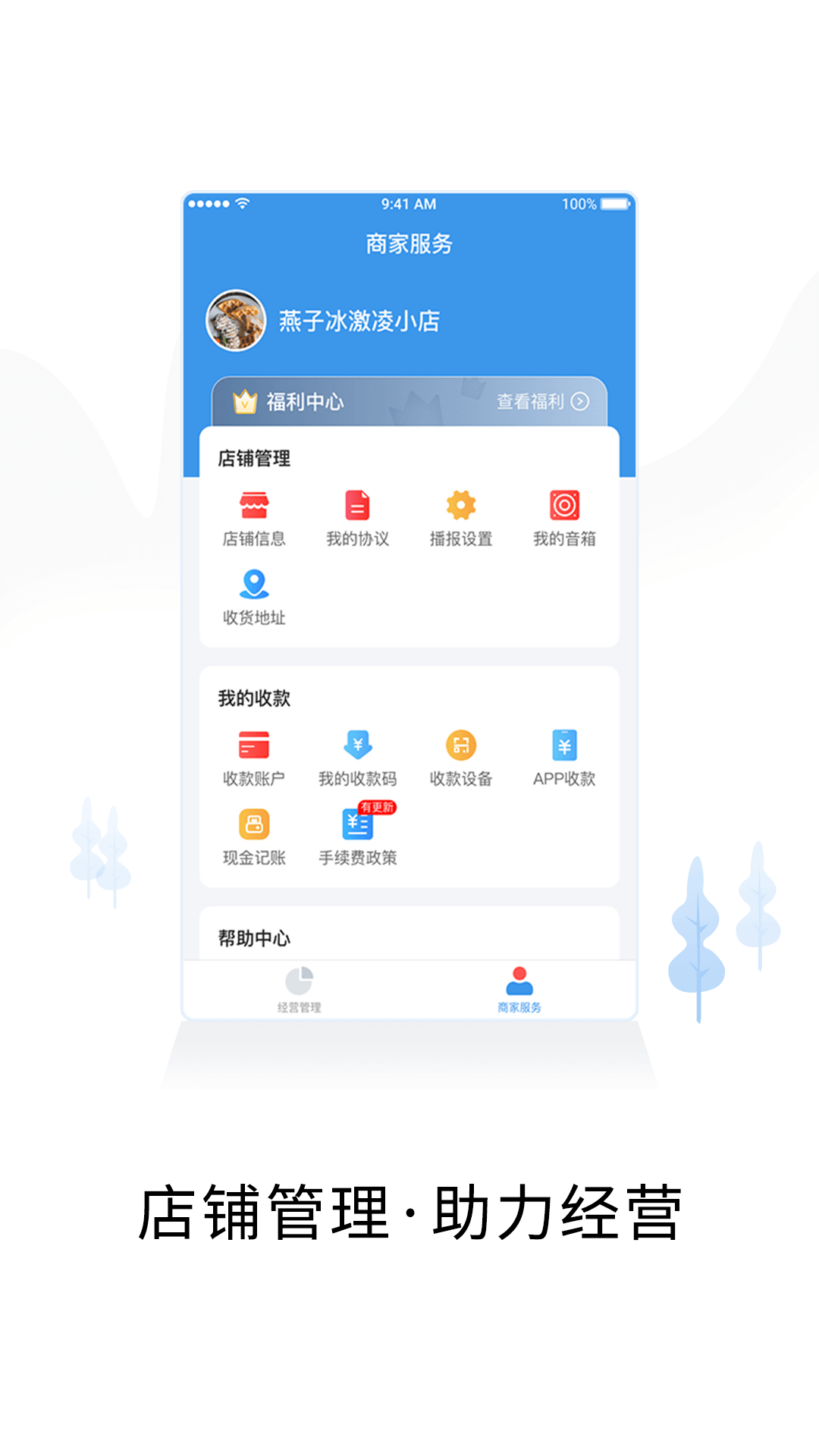 智慧商户通v2.6.9截图1