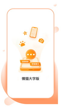 懶貓大字版截圖