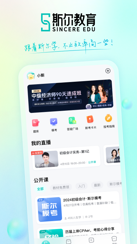 斯尔教育v1.8.5.0截图5