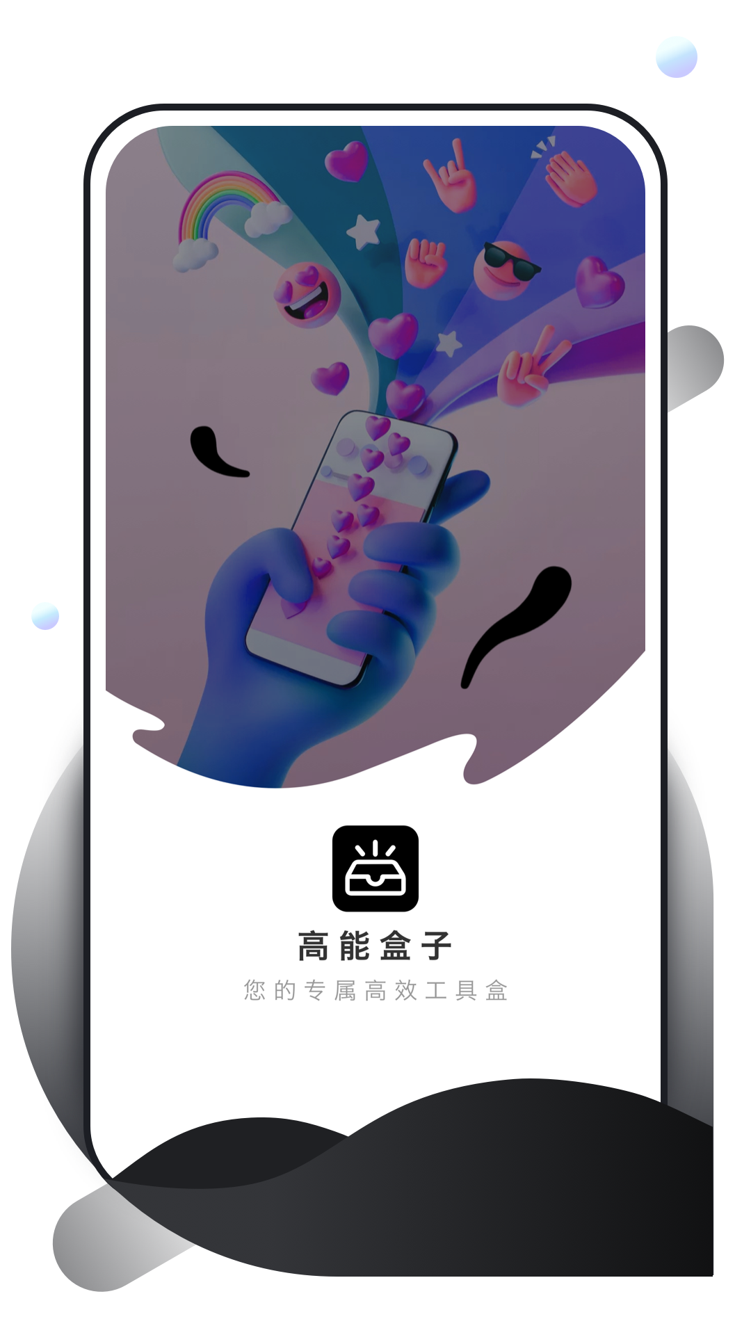 高能盒子截图1