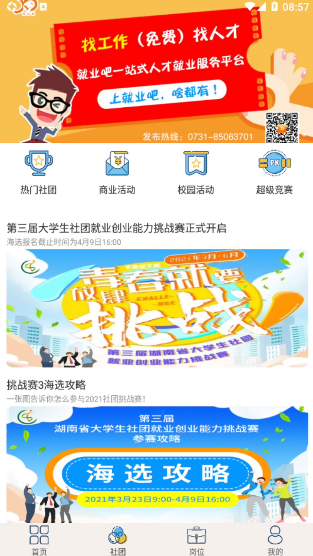 就业吧截图4