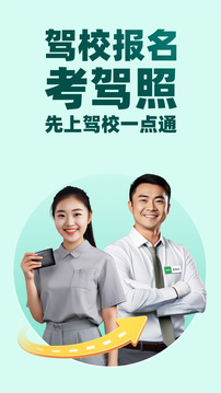 駕校一點通截圖