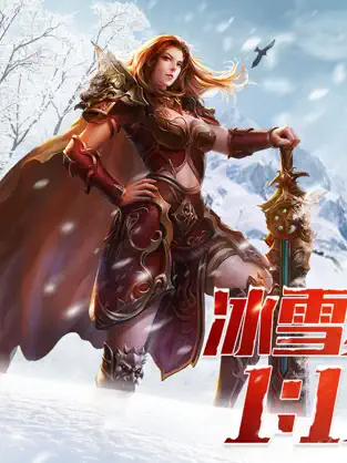 盟重英雄之异火冰雪截图1