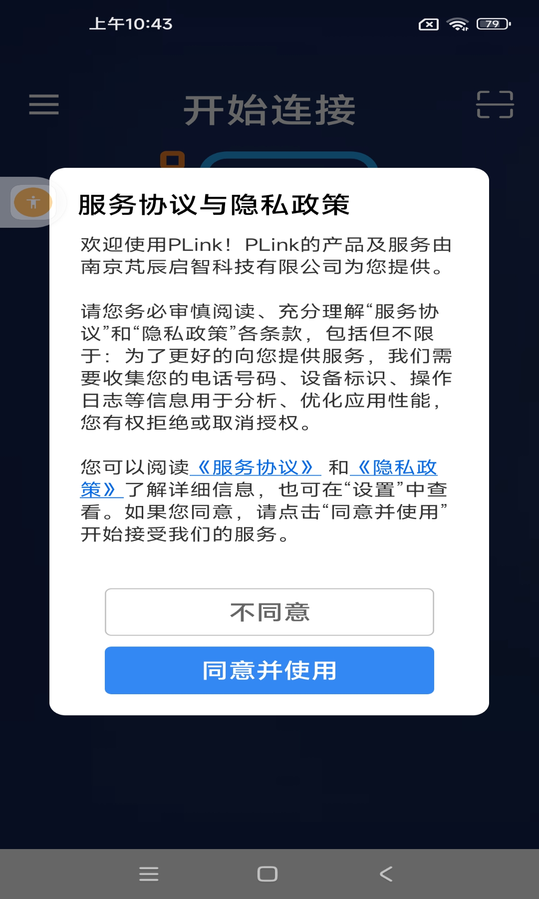 小蚂蚁PLinkvAntV1.1.4.22截图5