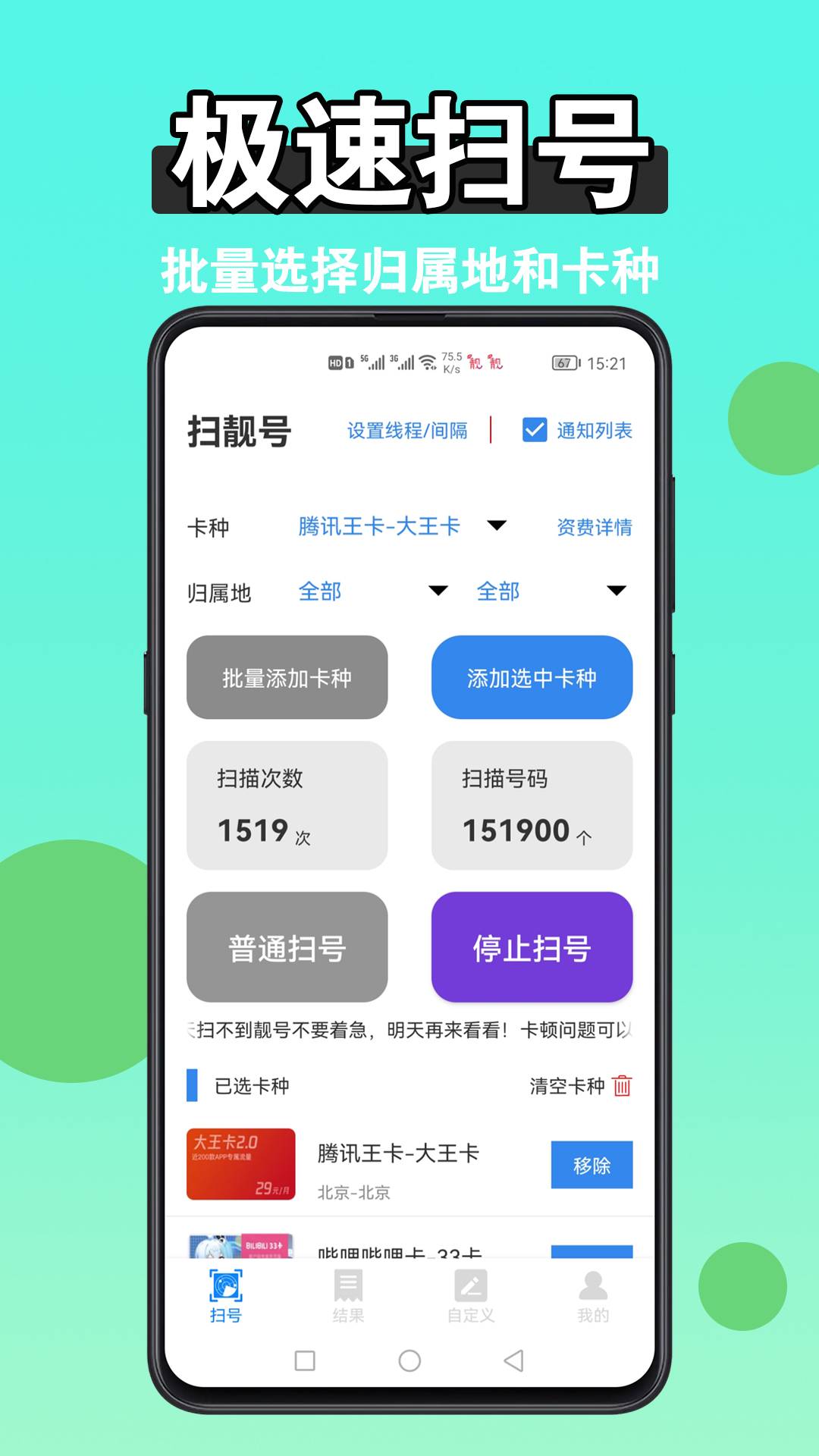 扫靓号截图1