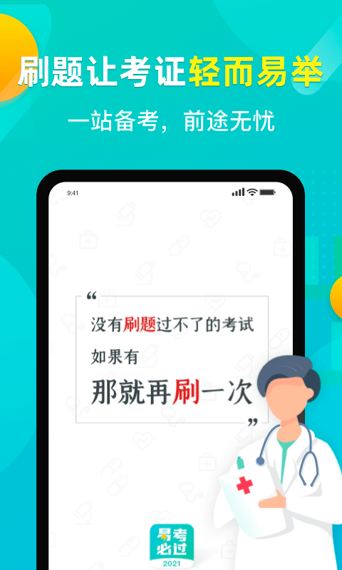 易考必过v1.7.4截图5