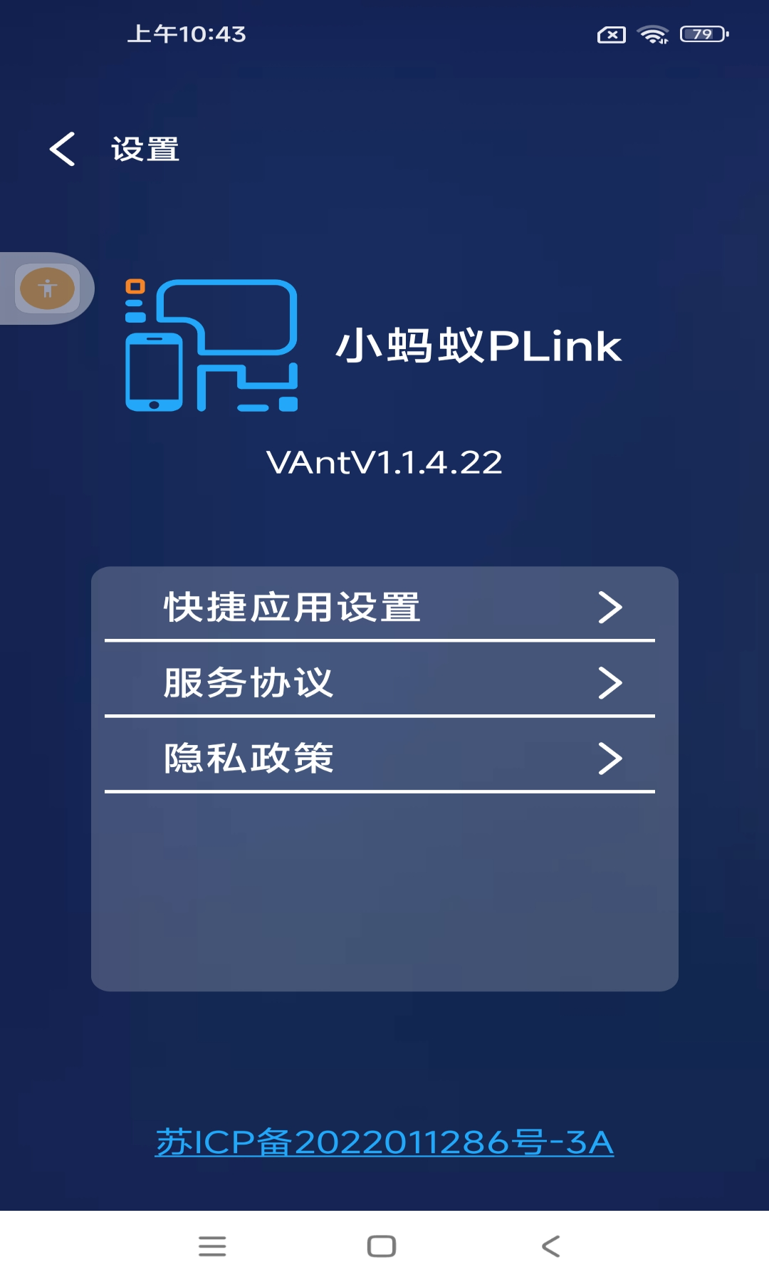 小蚂蚁PLinkvAntV1.1.4.22截图1