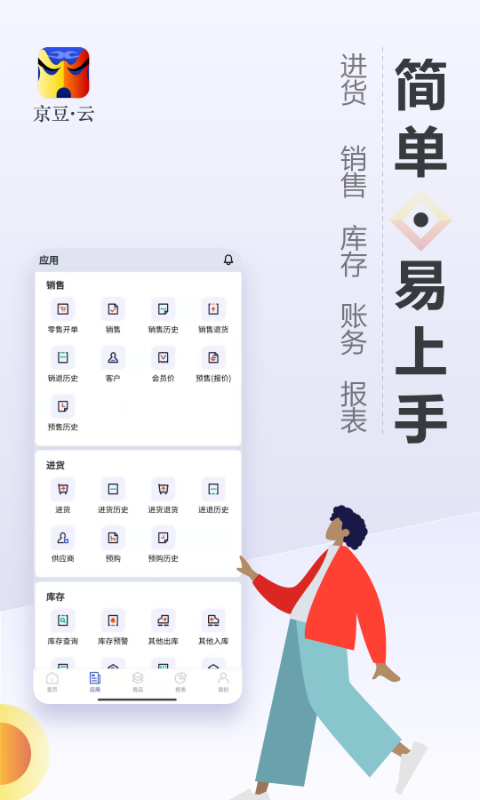 京豆云进销存截图3