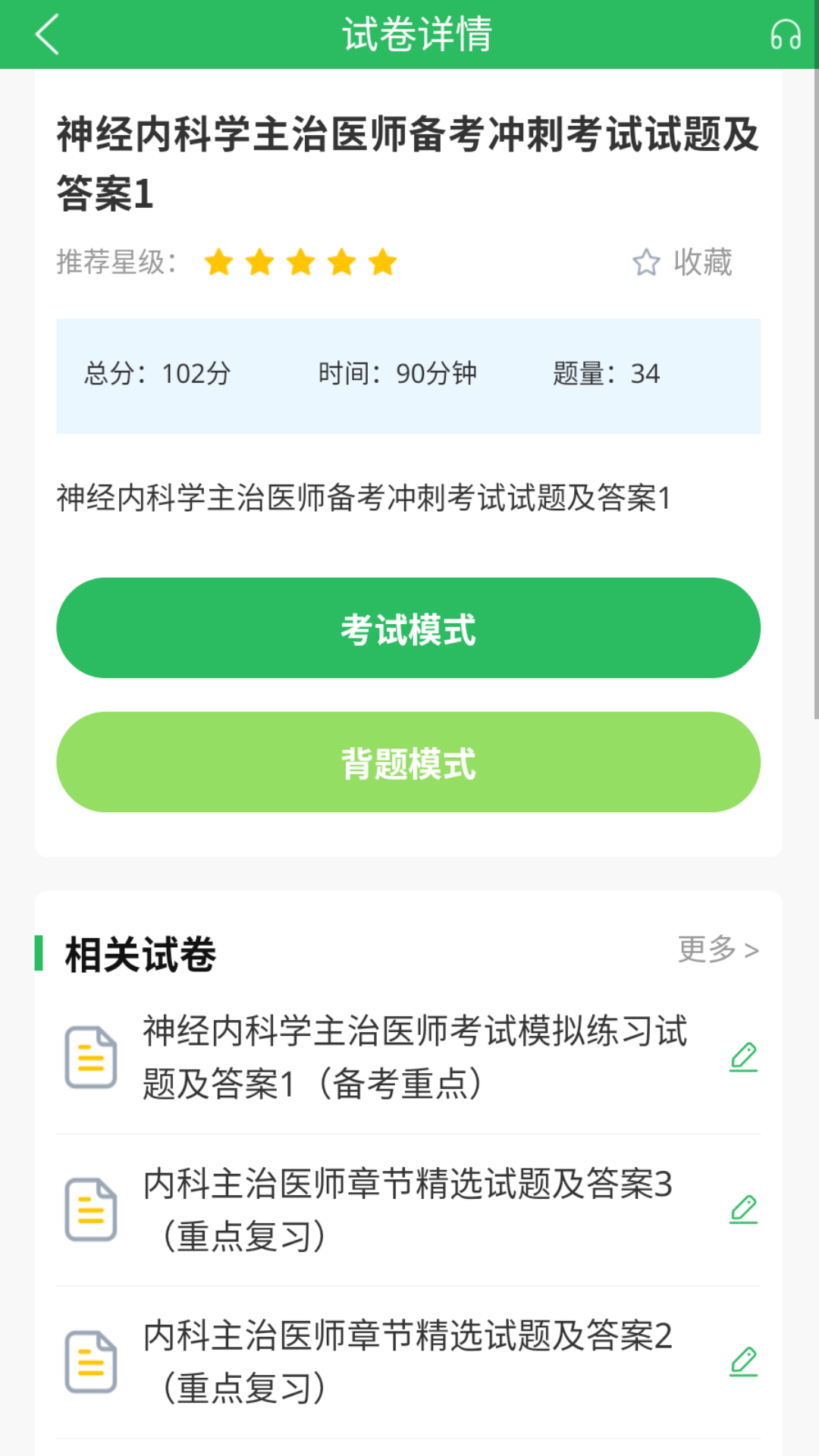 内科主治医师考试题库截图3