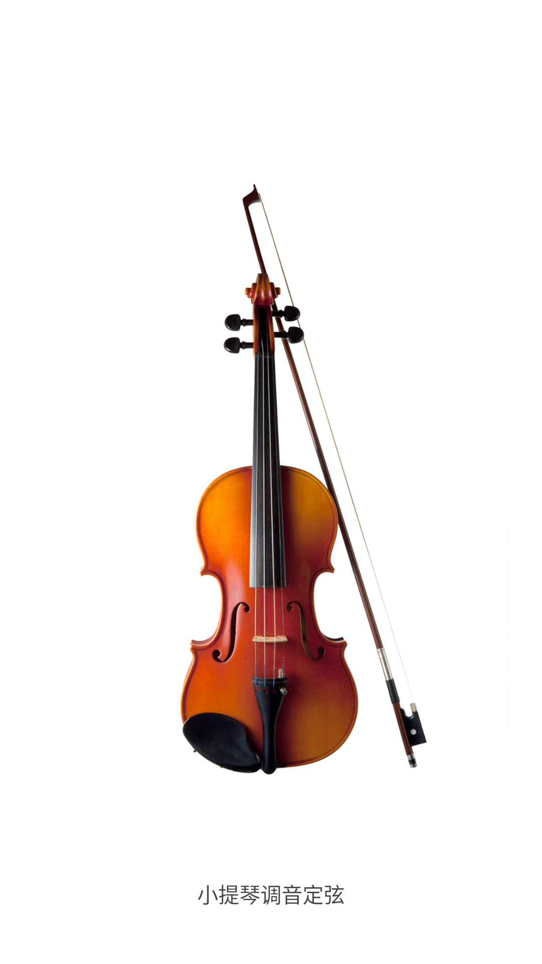 小提琴调音器截图1