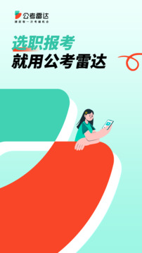 公考雷達(dá)截圖