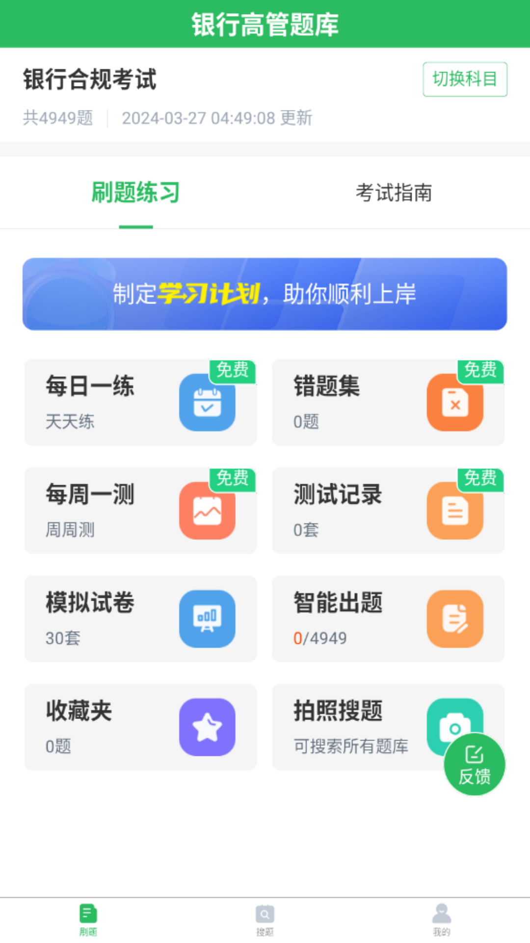 银行高管题库截图1