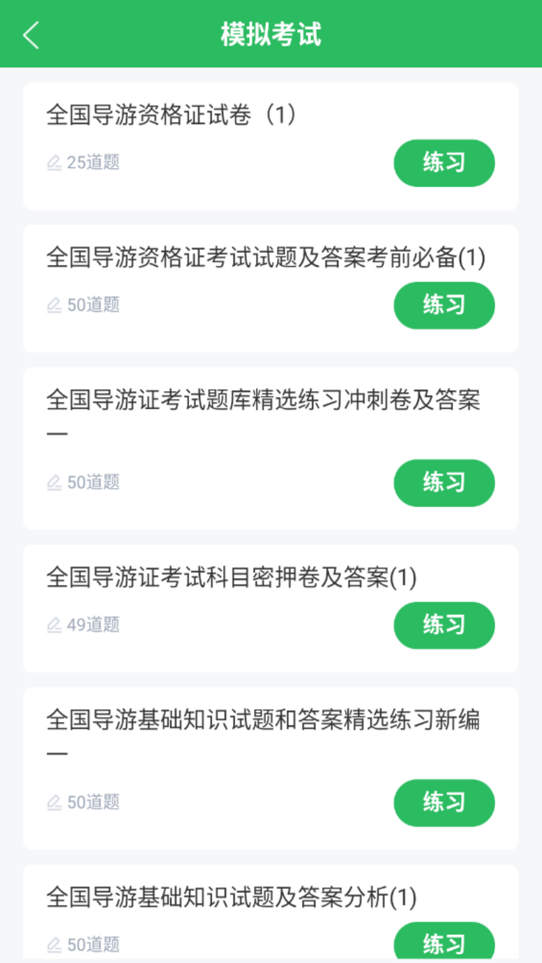 导游证考试题库截图2